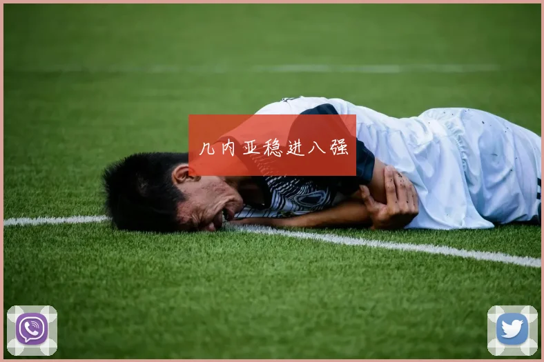 几内亚稳进八强