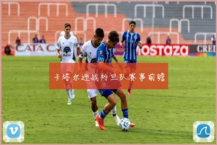 卡塔尔迎战约旦队赛事前瞻