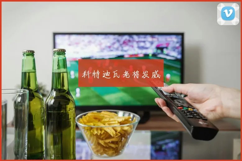 科特迪瓦老将发威