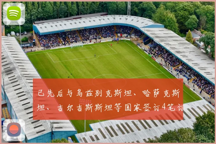 已先后与乌兹别克斯坦、哈萨克斯坦、吉尔吉斯斯坦等国家签订4笔订单