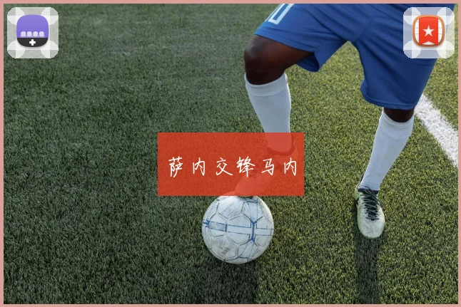 萨内交锋马内
