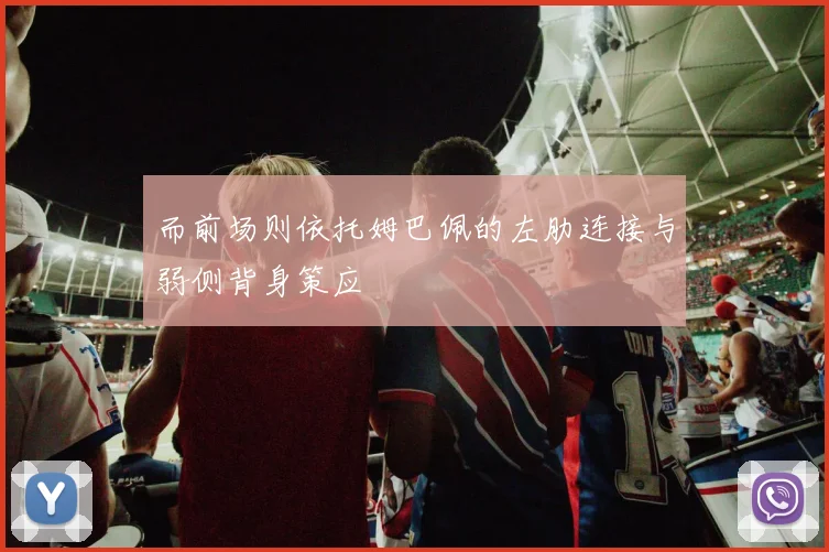 而前场则依托姆巴佩的左肋连接与弱侧背身策应