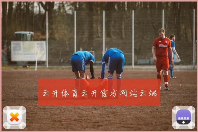 云开体育云开官方网站云端