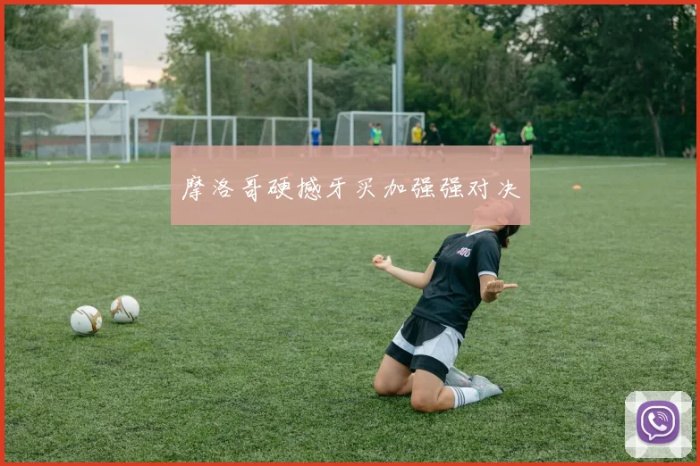 摩洛哥硬撼牙买加强强对决