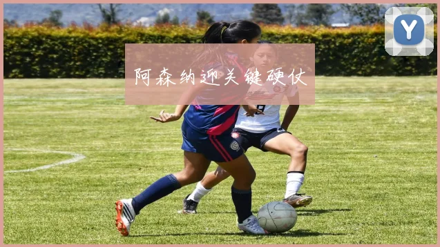 阿森纳迎关键硬仗