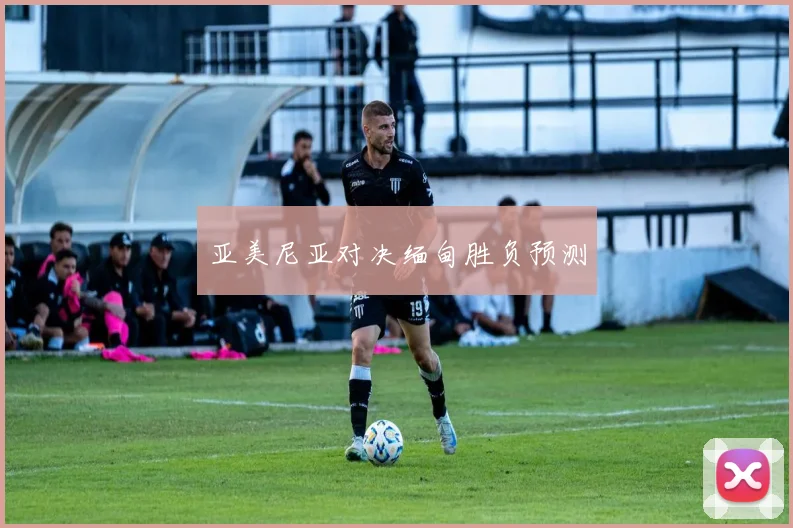 亚美尼亚对决缅甸胜负预测