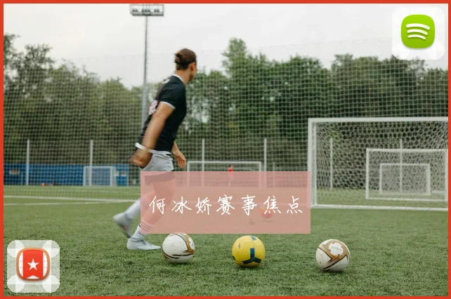 何冰娇赛事焦点
