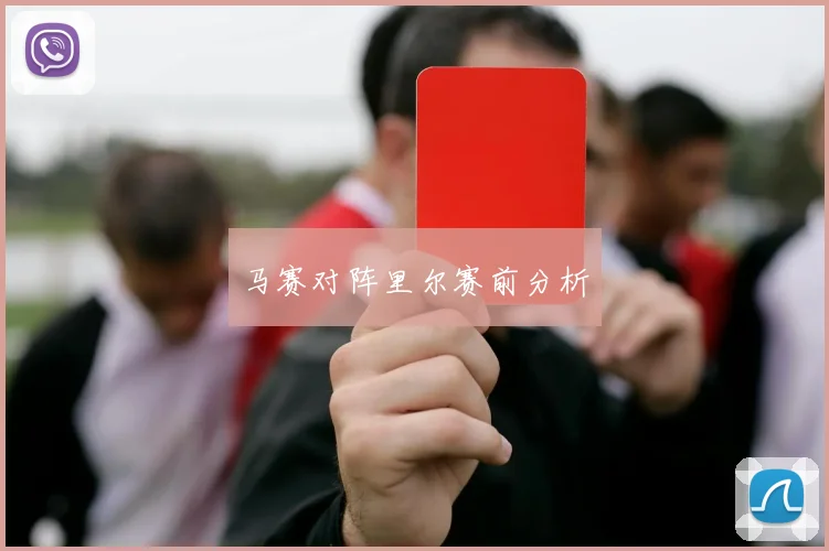 马赛对阵里尔赛前分析