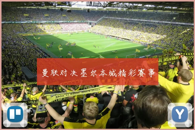 曼联对决墨尔本城精彩赛事