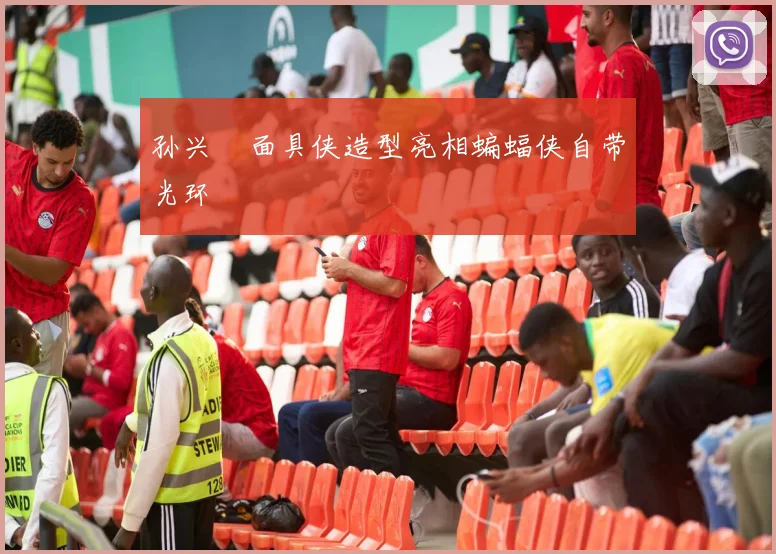 孙兴慜面具侠造型亮相蝙蝠侠自带光环