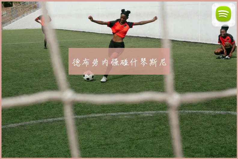 德布劳内强碰什琴斯尼