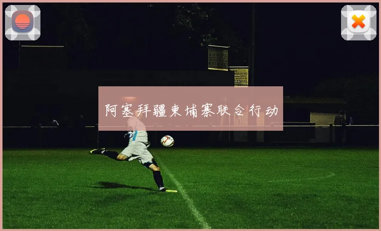 阿塞拜疆柬埔寨联合行动