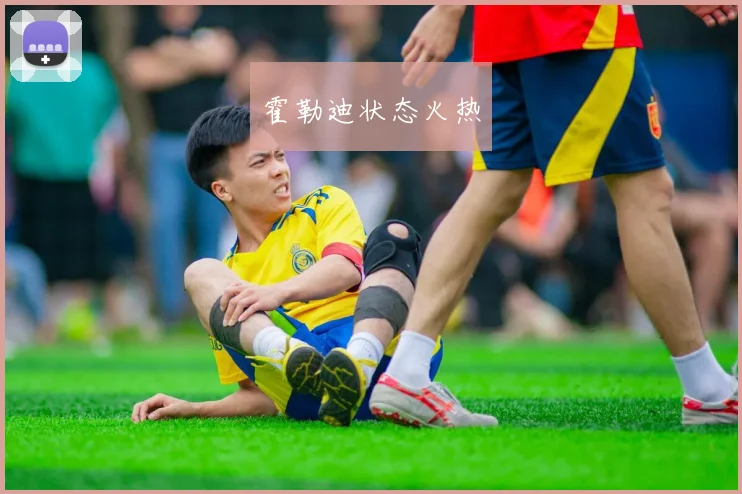 霍勒迪状态火热