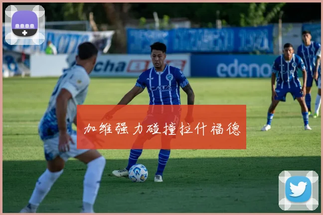 加维强力碰撞拉什福德
