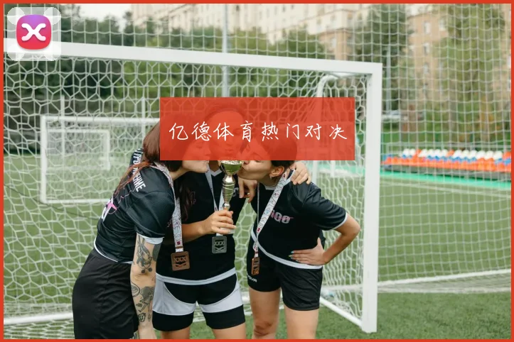 亿德体育热门对决