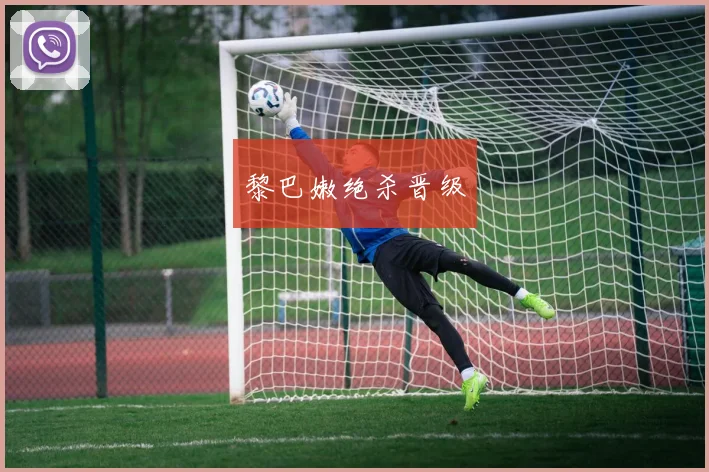 黎巴嫩绝杀晋级