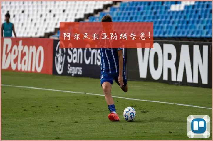 阿尔及利亚防线告急！