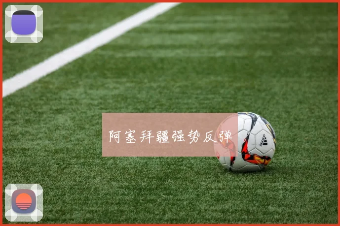 阿塞拜疆强势反弹