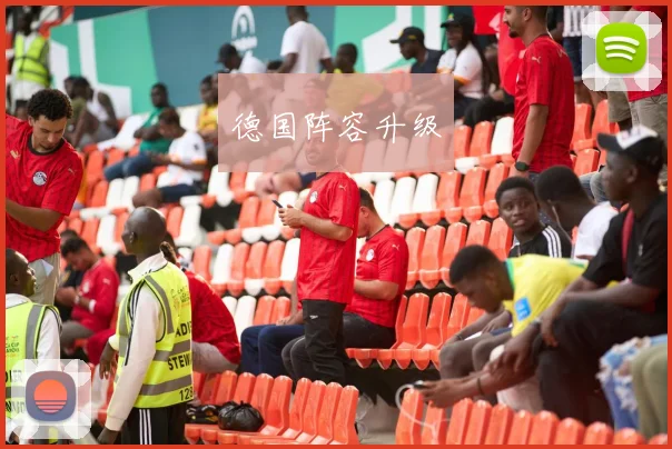 德国阵容升级