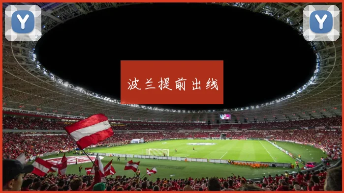 波兰提前出线