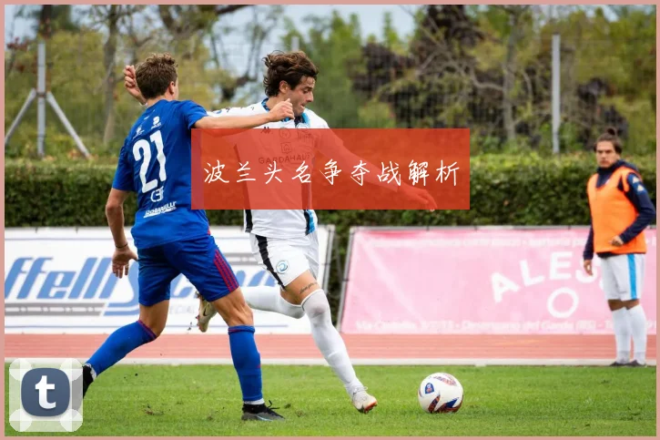 波兰头名争夺战解析
