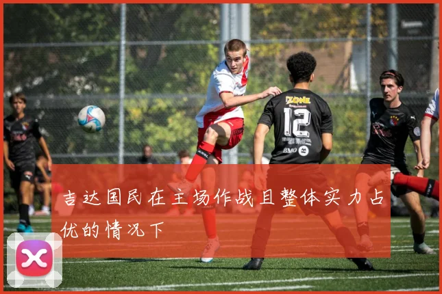 吉达国民在主场作战且整体实力占优的情况下