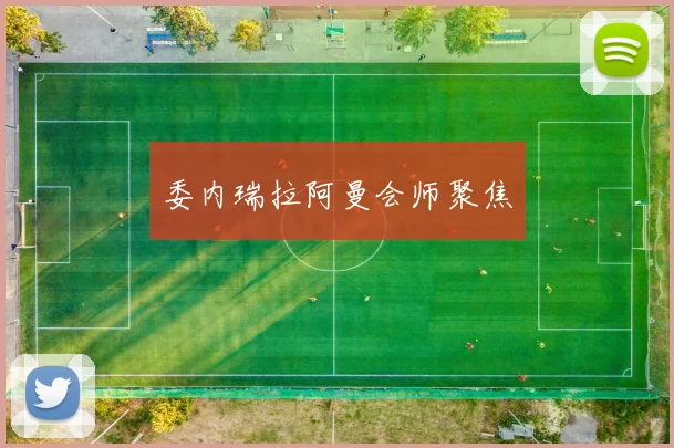 委内瑞拉阿曼会师聚焦