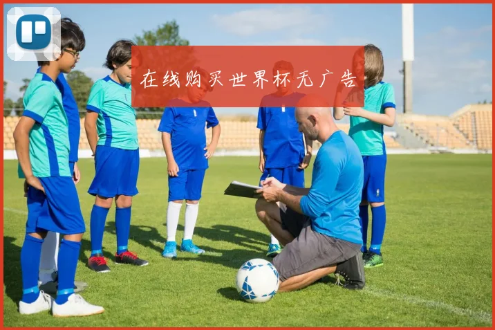 在线购买世界杯无广告