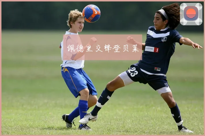 佩德里交锋登贝莱