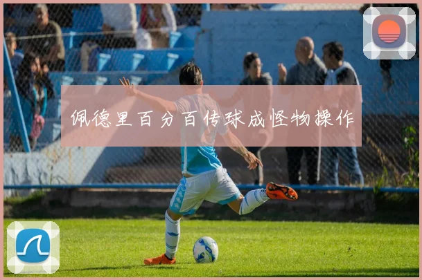 佩德里百分百传球成怪物操作