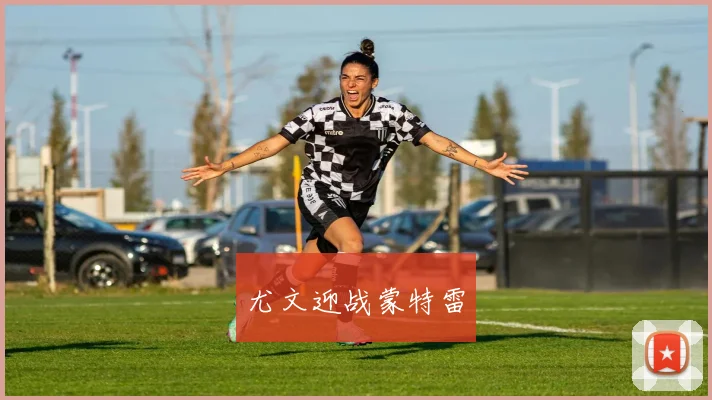 尤文迎战蒙特雷