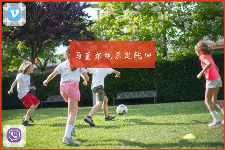 马奎尔绝杀定乾坤