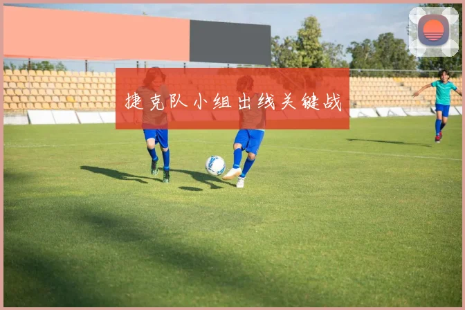 捷克队小组出线关键战