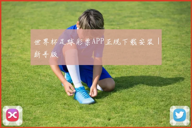 世界杯足球彩票APP正规下载安装｜新手版