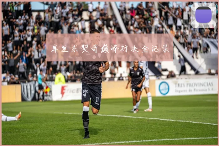 库里东契奇巅峰对决全记录