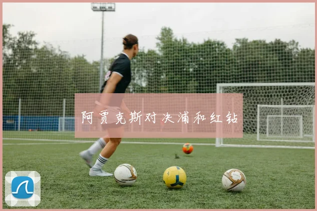 阿贾克斯对决浦和红钻