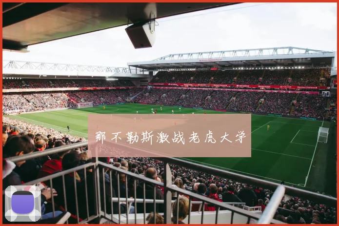 那不勒斯激战老虎大学