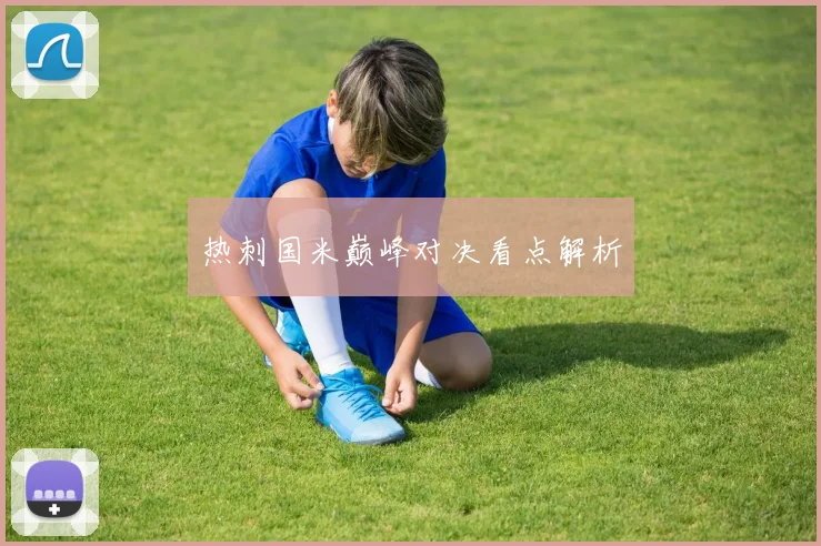 热刺国米巅峰对决看点解析
