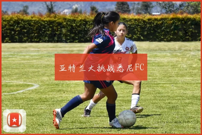 亚特兰大挑战悉尼FC