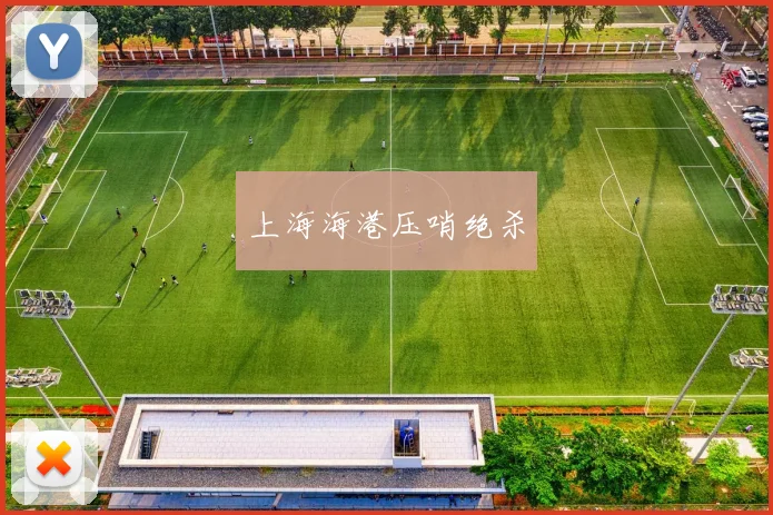 上海海港压哨绝杀