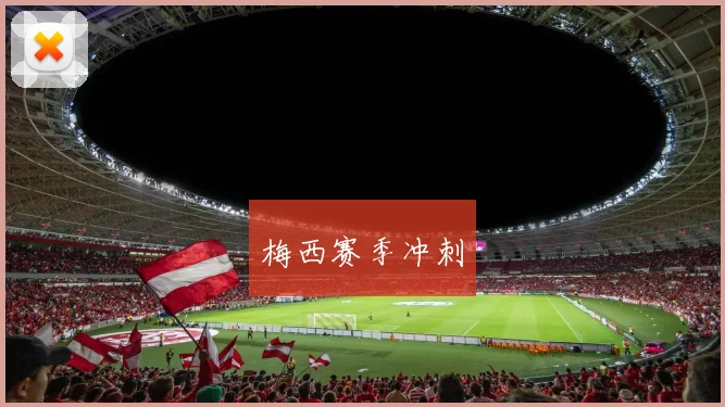 梅西赛季冲刺