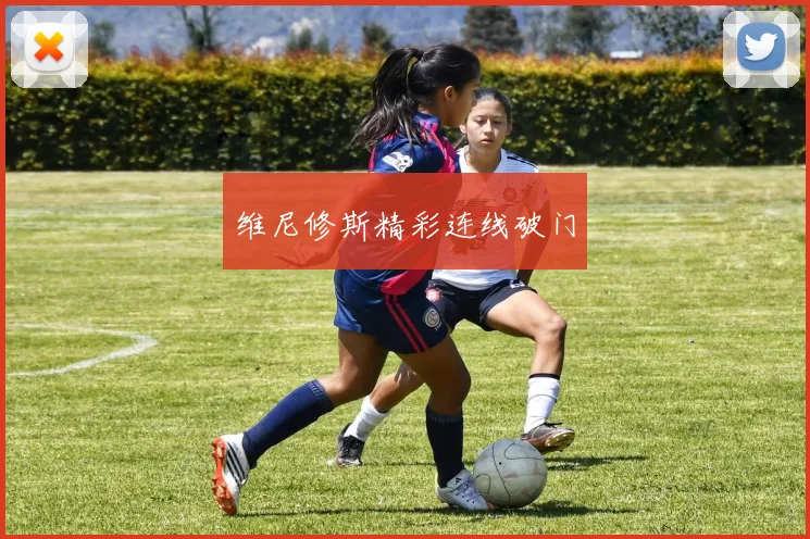 维尼修斯精彩连线破门