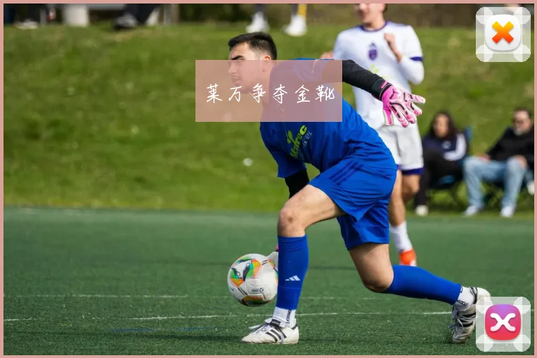 莱万争夺金靴