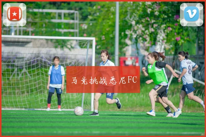 马竞挑战悉尼FC