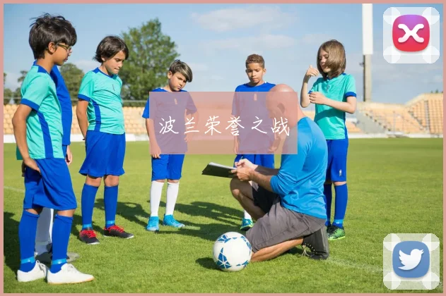 波兰荣誉之战