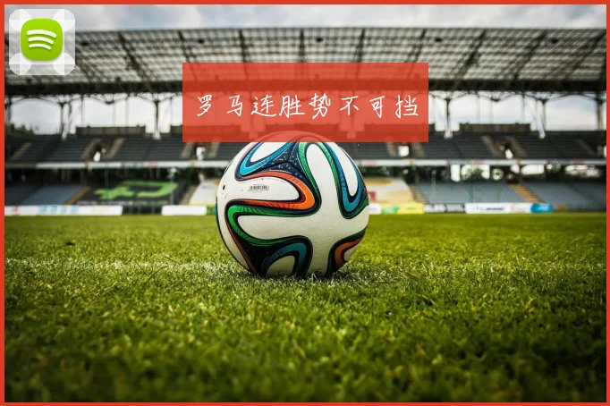 罗马连胜势不可挡