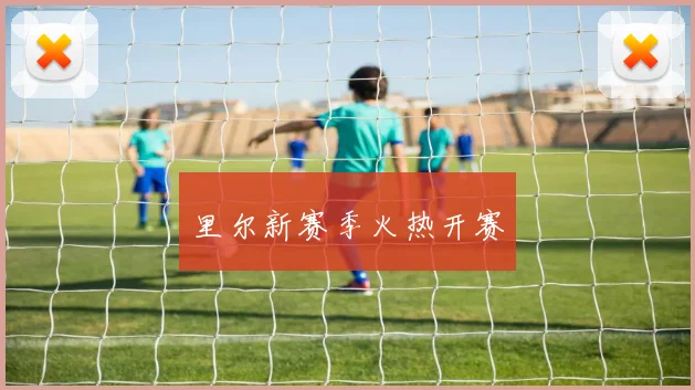 里尔新赛季火热开赛