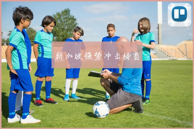 新加坡强势冲击榜首