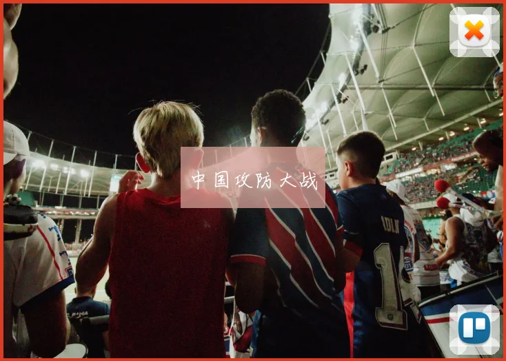 中国攻防大战