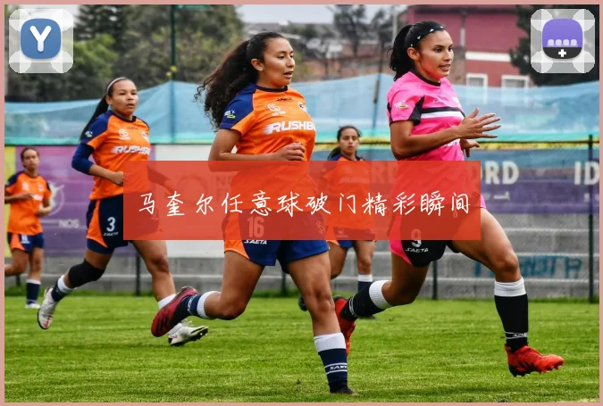 马奎尔任意球破门精彩瞬间
